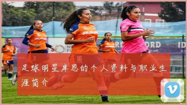 足球明星库恩的个人资料与职业生涯简介