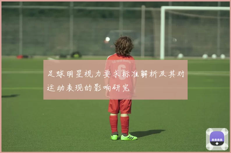 足球明星视力要求标准解析及其对运动表现的影响研究