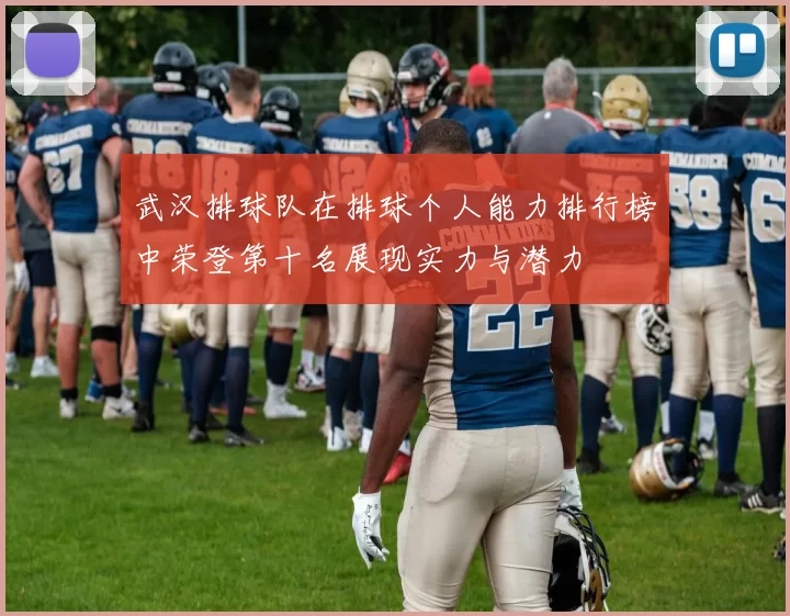 武汉排球队在排球个人能力排行榜中荣登第十名展现实力与潜力