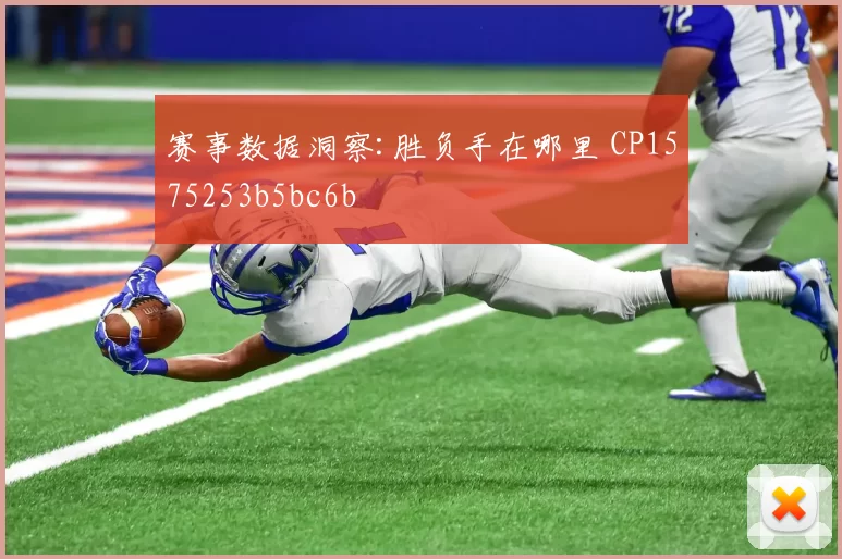 赛事数据洞察:胜负手在哪里 CP1575253b5bc6b