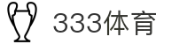 333体育-全网最全最有氛围的体育赛事直播平台