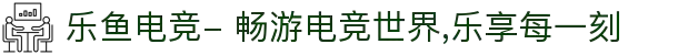 乐鱼电竞- 畅游电竞世界,乐享每一刻
